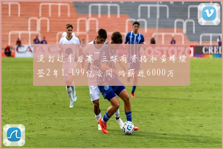 没打过季后赛~三球有资格和黄蜂续签2年1.199亿合同 均薪近6000万