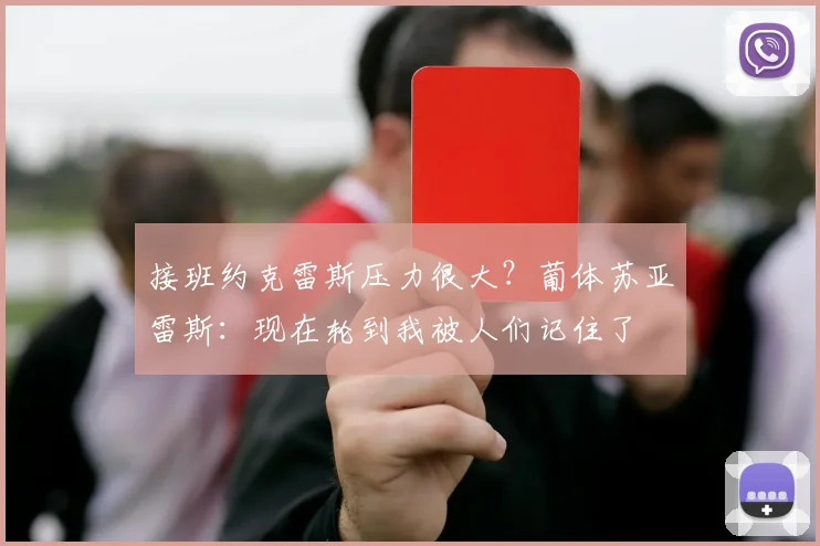 接班约克雷斯压力很大？葡体苏亚雷斯：现在轮到我被人们记住了