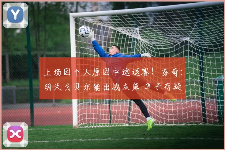 上场因个人原因中途退赛！芬奇：明天戈贝尔能出战灰熊 华子存疑