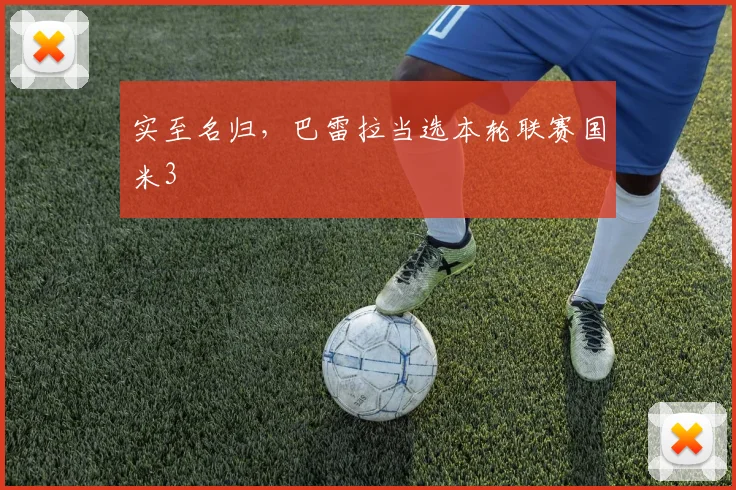 实至名归，巴雷拉当选本轮联赛国米3